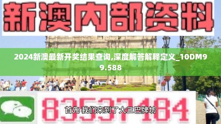 2024新澳最新开奖结果查询,深度解答解释定义_10DM99.588