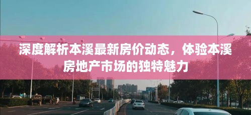 本溪最新房价动态深度解析，探寻房地产市场的独特魅力