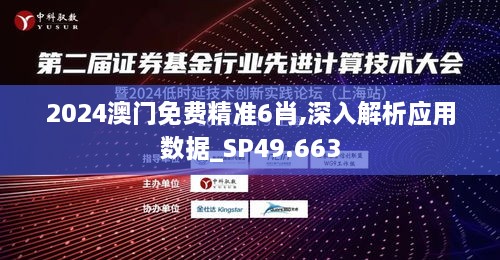 2024澳门免费精准6肖,深入解析应用数据_SP49.663