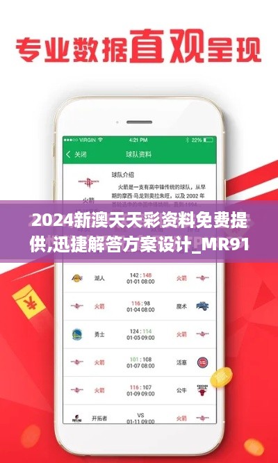 2024新澳天天彩资料免费提供,迅捷解答方案设计_MR91.961