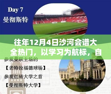 历年十二月四日沙河会谱的魅力之旅，以学习为航标，自信与成就感的绽放之旅