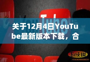 12月4日YouTube最新版本下载，合法与盈利的边缘探讨