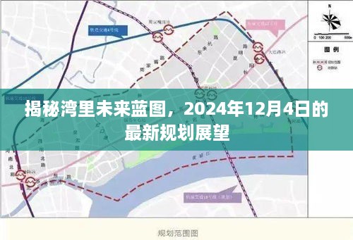 湾里未来蓝图揭秘，2024年最新规划展望