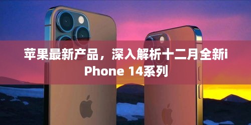 深入解析，苹果十二月全新iPhone 14系列重磅产品回顾