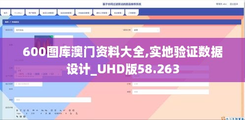 600图库澳门资料大全,实地验证数据设计_UHD版58.263