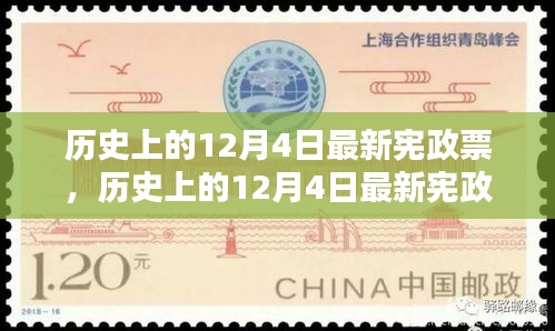 历史上的12月4日宪政票深度测评与介绍