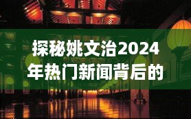 探秘姚文治小巷特色小店，揭秘2024年热门新闻背后的神秘面纱