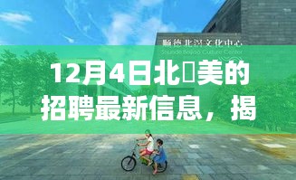 揭秘北滘美的招聘最新动态，自然美景之旅，寻找内心平和与宁静的职场之旅