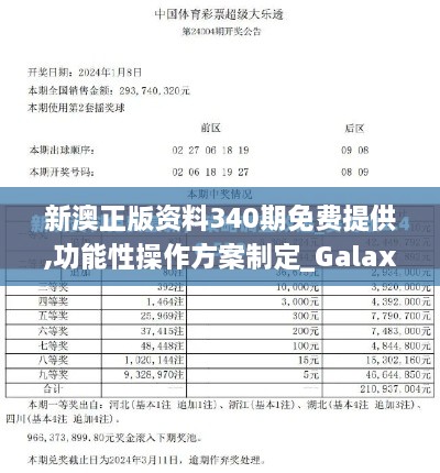 新澳正版资料340期免费提供,功能性操作方案制定_Galaxy40.943-7