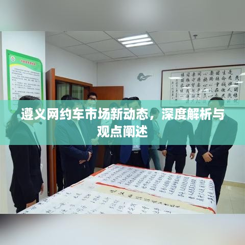 遵义网约车市场新动态深度解析与观点阐述，行业趋势、机遇与挑战