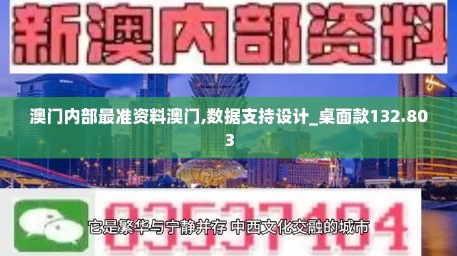 澳门内部最准资料澳门,数据支持设计_桌面款132.803