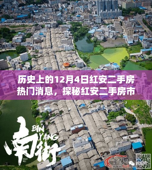 揭秘历史气息浓厚的红安二手房市场风云，十二月四号热门消息探秘与小巷特色小店探幽