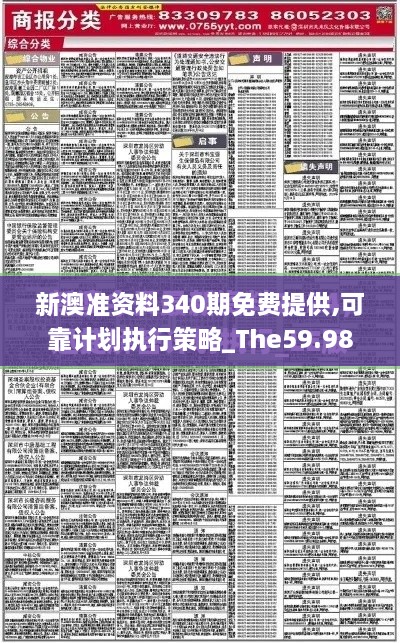 新澳准资料340期免费提供,可靠计划执行策略_The59.985-7