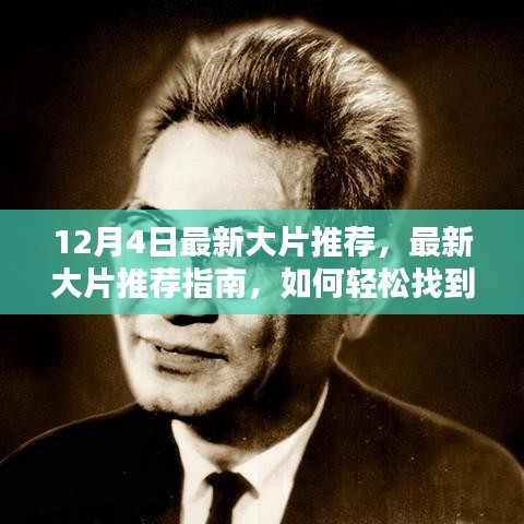 12月4日精彩大片指南，如何轻松找到并欣赏最新大片推荐