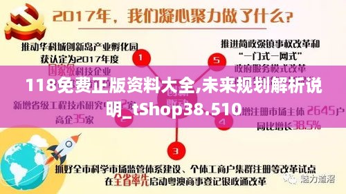 118免费正版资料大全,未来规划解析说明_tShop38.510