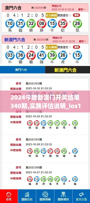 2024今晚新澳门开奖结果340期,实践评估说明_ios1.624-9