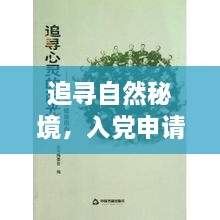 追寻自然秘境，入党申请书背后的心灵探索之旅