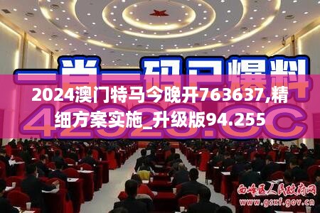 2024澳门特马今晚开763637,精细方案实施_升级版94.255