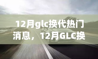 12月GLC换代风潮，变革中的学习与成就感的源泉