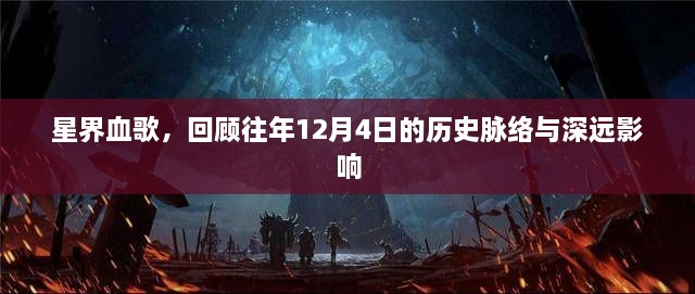 星界血歌，回顾往年12月4日的深远历史影响与脉络