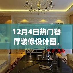 12月热门餐厅设计图，艺术性与实用性完美交融