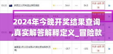 2024年今晚开奖结果查询,真实解答解释定义_冒险款34.170