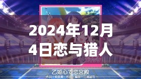 恋与猎人深度评测，最新更新版全面解读（2024年12月4日）