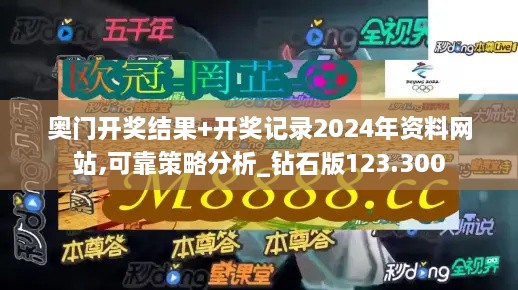 奥门开奖结果+开奖记录2024年资料网站,可靠策略分析_钻石版123.300