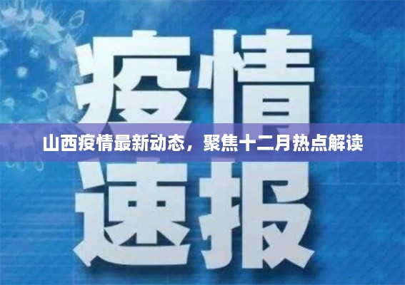 山西疫情最新动态解读，十二月热点聚焦