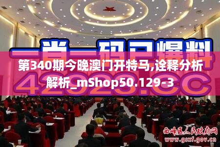 第340期今晚澳门开特马,诠释分析解析_mShop50.129-3