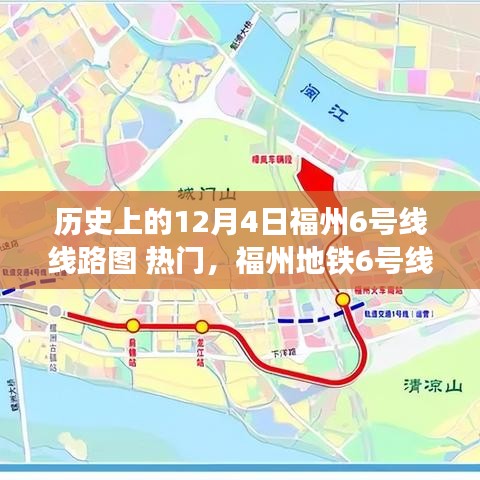 福州地铁6号线线路图历史演变初探，12月4日版本指南与热门话题解析