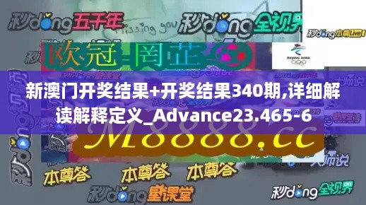 新澳门开奖结果+开奖结果340期,详细解读解释定义_Advance23.465-6