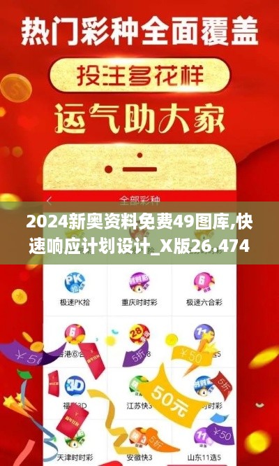 2024新奥资料免费49图库,快速响应计划设计_X版26.474