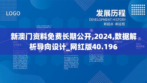 新澳门资料免费长期公开,2024,数据解析导向设计_网红版40.196