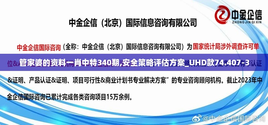 管家婆的资料一肖中特340期,安全策略评估方案_UHD款74.407-3