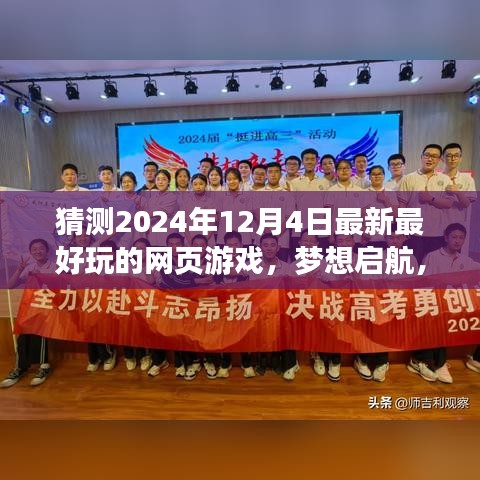 探索未来游戏巅峰，揭秘2024年最酷炫网页游戏，梦想启航成就游戏人生