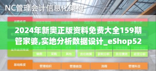 2024年新奥正版资料免费大全159期管家婆,实地分析数据设计_eShop52.651