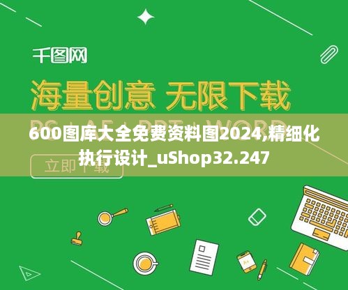 600图库大全免费资料图2024,精细化执行设计_uShop32.247