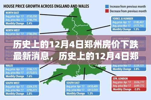 历史上的12月4日郑州房价下跌事件，最新消息与深度解析