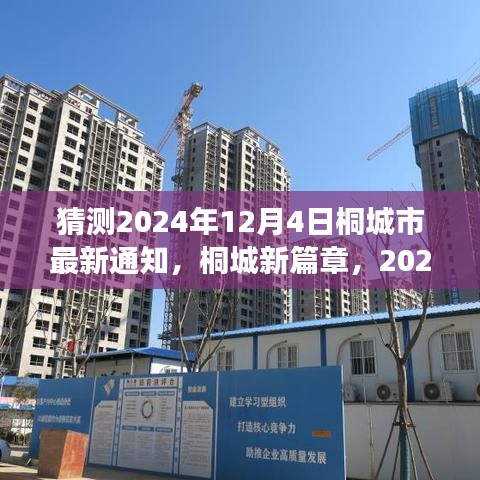 桐城新篇章启示，学习变革鼓舞力量，预测桐城市最新通知揭晓时刻，2024年12月4日展望