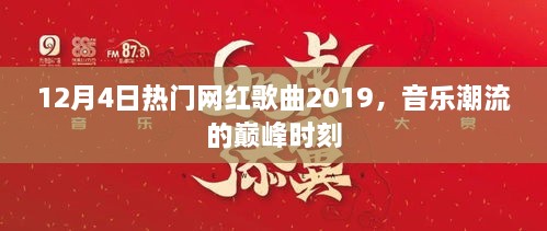 2019年12月热门网红歌曲回顾，音乐潮流巅峰时刻