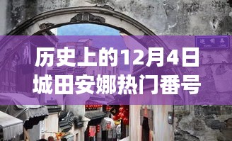 城田安娜，从热门番号走向励志之路的奋斗故事