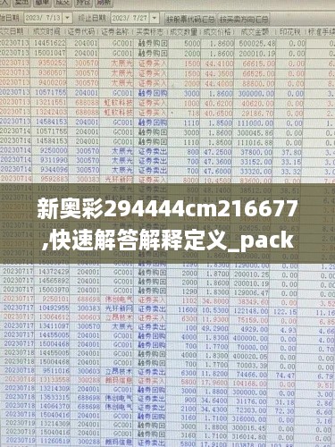 新奥彩294444cm216677,快速解答解释定义_pack16.133