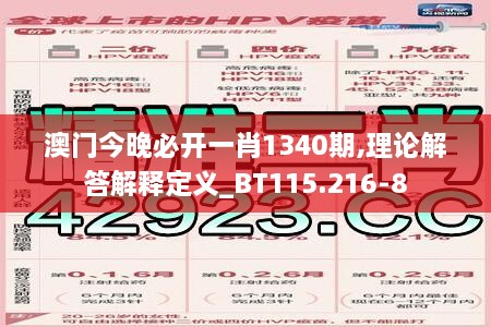 澳门今晚必开一肖1340期,理论解答解释定义_BT115.216-8