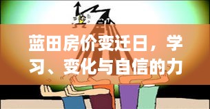 蓝田房价变迁背后的学习、成长与自信力量