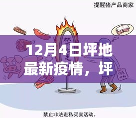 12月4日坪地疫情日常与温馨小记