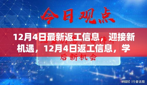 12月4日返工信息更新，拥抱新机遇与挑战，学习变化提升自信与成就感