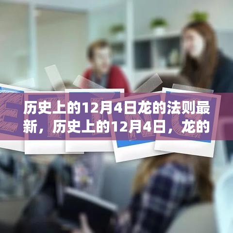 历史上的12月4日，龙的法则的演变与影响