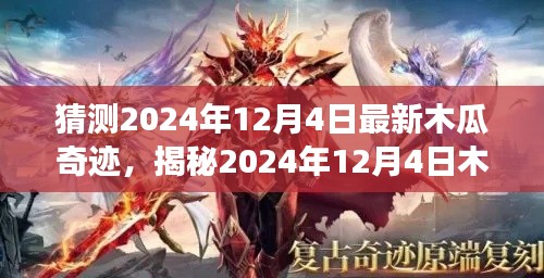 揭秘，木瓜奇迹背后的故事，预测2024年12月4日的奇迹时刻