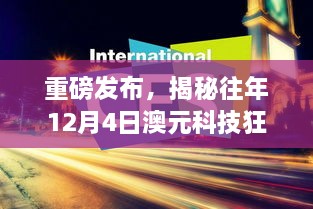 揭秘历年澳元科技狂欢，全新高科技产品引领生活革新风潮，引领革新之旅